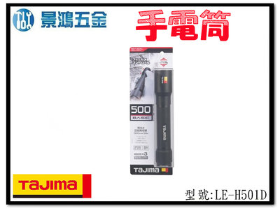 (景鴻) 公司貨 日本 TAJIMA 田島 手電筒 H501D LE-H501D 含稅價