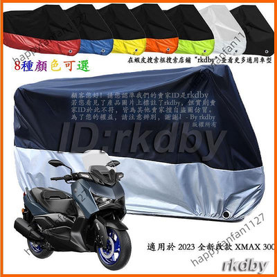 【機車沙灘戶外專賣】 適用於 202 全新改 XMAX 00 機車套車罩車衣摩托车防塵防晒罩