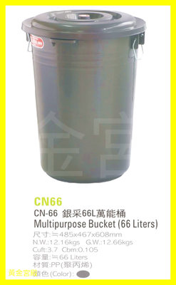 銀采 66L 萬能桶 CN66 約48.5*46.7*60.8公分 材質PP 萬年桶 儲水桶 蓄水桶 水桶 垃圾桶