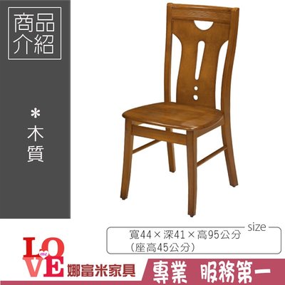 《娜富米家具》SD-221-9 柚木色餐椅/1208A~ 優惠價1600元
