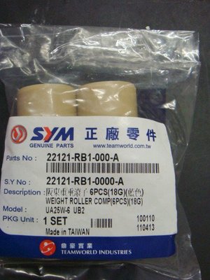 三陽 ＳＹＭ 正廠零件 普利珠 RB1 18G RV250 RV 250 原廠 可用 可來店自取/可郵寄