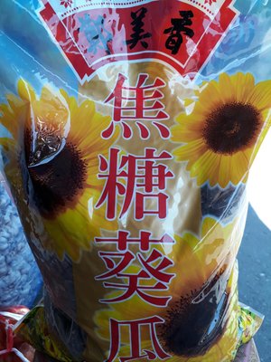 鄭美香焦糖葵瓜子一包600元、5斤（3000公克）