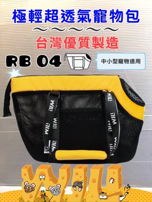 ✪寵物隊長✪WILL RB 極輕超透氣網系列 外出包 外出籠 RB 04 黃色款  犬 狗 貓 側背袋 手提包