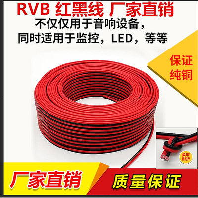 紅黑線純銅2芯監控電源雙色并線平行led喇叭rvb護套銅芯充電燈線~七號小鋪
