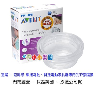 AVENT 輕乳感吸乳器零件 輕乳感電動吸乳器專用 矽膠隔膜，保證英國原廠公司貨(寄郵局，運費40元)*小小樂園*