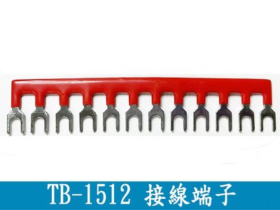 (Z0157)TB-1512 接線端子 TBR端子 TBD端子 12位短接片 15A 短路片全銅連接條