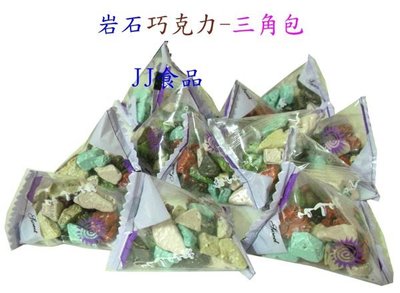 石頭巧克力三角包-岩石巧克力-結婚 喜糖-1公斤裝-批發糖果-JJ食品批發賣場