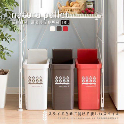 【日本平和】HEIWA 滑蓋鏡面垃圾桶 稻穗系列/18L/3色 垃圾桶 滑蓋 垃圾