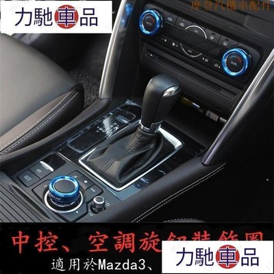 汽配 車飾 改裝 Mazda 3 6 CX-5 空調中控旋鈕 調節紐 旋轉鈕 按鍵 按鈕 旋鈕罩 調節罩-摩登汽機~ 力馳車品
