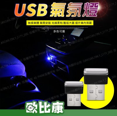USB接頭LED氣氛燈 led氛圍燈 點煙器裝飾燈 免改裝氣氛燈 小夜燈 USB通用 裝飾氣氛燈