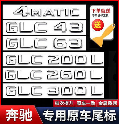 適用于賓士GLC200改裝GLC260L車標GLC300L數字標字母車貼后尾標志--請議價