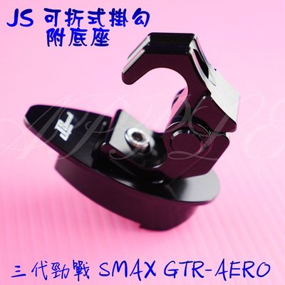 JS CNC 可折掛勾 可折 掛勾 掛鉤 掛鈎 三代戰 三代勁戰 SMAX S妹 GTR-AERO 黑色