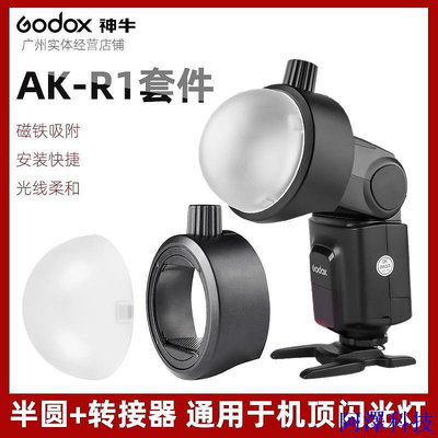 阿澤科技神牛AK-R1柔光套件 S-R1轉接器機頂燈 V1 V860II通用柔光罩球色溫