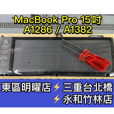 蘋果 Macbook PRO 15吋 A1286 A1382 送工具 全新筆電電池 APPLE MAC