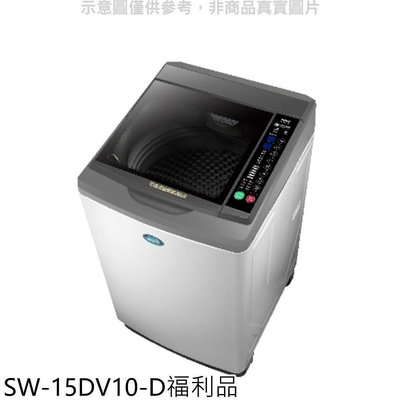《可議價》SANLUX台灣三洋【SW-15DV10-D】15公斤變頻福利品洗衣機淺灰色