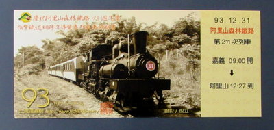 st236，森林鐵路，阿里山森林鐵路93年紀念車票，嘉義 ~ 阿里山，一張全套。