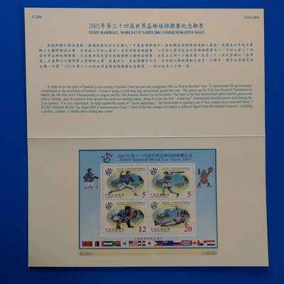 【大三元】臺灣護票卡-紀284~2001年第34屆世界盃棒球錦標賽紀念郵票小全張-原膠上品