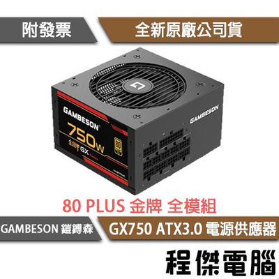 【GAMBESON 鎧鎛森】GX750 750W ATX3.0 電源供應器/十年保『高雄程傑電腦』