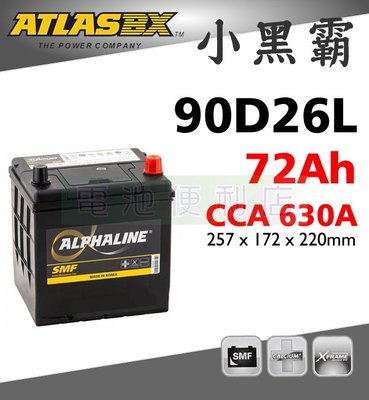 [電池便利店]ATLASBX MF 90D26L 72Ah 高性能免保養汽車電池 80D26L