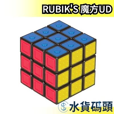 日本 RUBIK‘S UD魔方 魔術方塊 觸感方塊 挑戰極限 整人惡搞趣味益智 日本玩具大賞 親子互動【水貨碼頭】