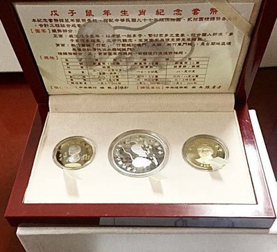 民國97年 鼠年生肖 套幣 (紀念幣 銀幣) 有收據