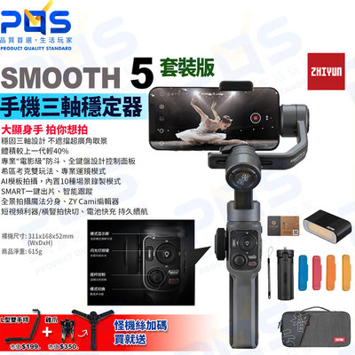 台南PQS 智雲zhiyun SMOOTH 5手機三軸穩定器套裝vlog直播 Q5 手持穩定器 攝影配件 手機拍攝