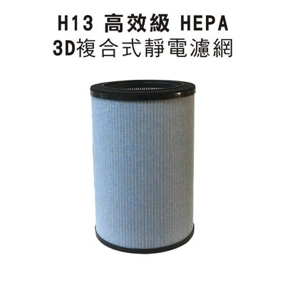 【限時預購優惠】JAIR-P550 等離子除菌清淨機 專用濾網 H13HEPA濾網 3D靜電除塵 過濾PM2.5
