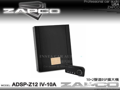 音仕達汽車音響 美國 ZAPCO ADSP-Z12 IV-10A 10+2聲道DSP擴大器 久大正公司貨
