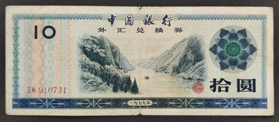 外匯兌換券 1988年 10元 75成新(十)