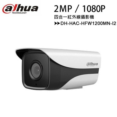 【經典系列-2MP】大華 Dahua DH-HAC-HFW1200MN-I2 2MP 四合一紅外線攝影機