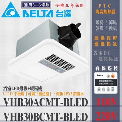 含稅 台達電子 VHB30ACMT-BLED VHB30BCMT-BLED 浴室暖風機 線控型 LED燈板 暖風乾燥機