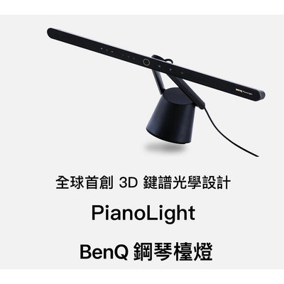詢問享優【Alex】【含稅附發票】 BenQ PianoLight 智能鋼琴燈 護眼 鋼琴燈 鋼琴檯燈