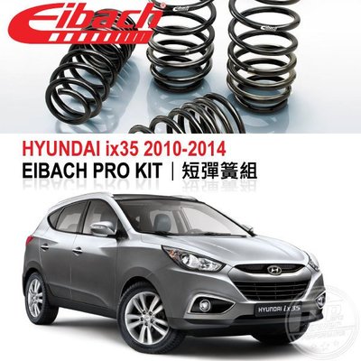 【Power Parts】EIBACH PRO KIT 短彈簧組 HYUNDAI ix35 2010-2014