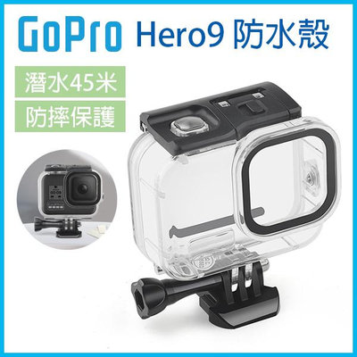 【飛兒】《GoPro Hero 9/10/11 防水殼45米》潛水殼 防摔殼透明殼 XTGP558