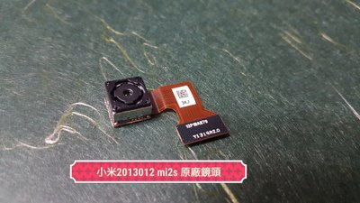 ☘綠盒子手機零件☘小米 mi2s 2013012 原廠照相主鏡頭