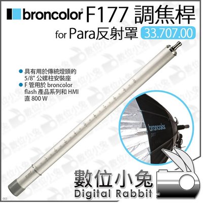 數位小兔【 Broncolor 布朗 Focusing F177 調焦桿 適 Para反射罩 】聚焦管 調焦管 聚焦桿
