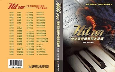 〖好聲音樂器〗 Hit 101中文流行鋼琴百大首選 古典 鋼琴 教材 樂譜 課本
