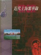 【赤兔馬書房】近代上海繁華錄---精裝-296頁—老照片攝影集