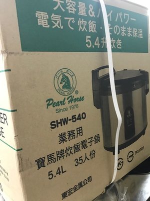 全新商品//寶馬煮飯鍋保溫鍋  SHW-540寶馬牌炊飯電子鍋 35人份