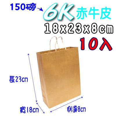 【6K(赤)10入 輕量包】牛皮紙袋  禮品袋 牛皮紙袋 購物袋 服飾袋 手提袋 紙袋 包裝