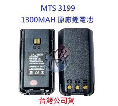 MTS 3199 原廠鋰電池 1300MAH 對講機電池 無線電專用電池 專用鋰電池
