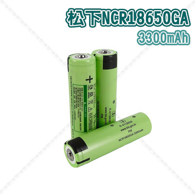 【立達】松下 NCR18650GA 3300mAh 大容量鋰電池 尖頭 凸點電池 松下18650電池【K10】