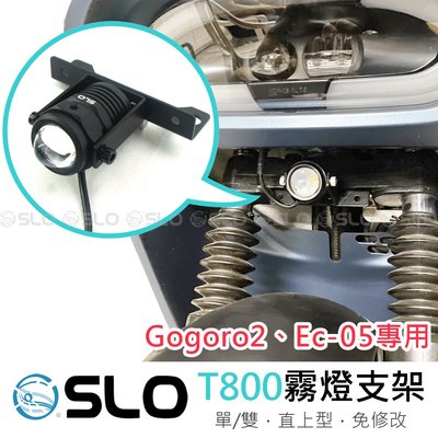 SLO【T-800 霧燈支架 單支架】Gogoro Ec-05 專用小鋼砲 小獵犬 霧燈支架 GOGORO霧燈支架