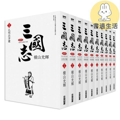 三國志盒裝典藏版 11-20冊套書 橫山光輝 尖端出版 正版臺版