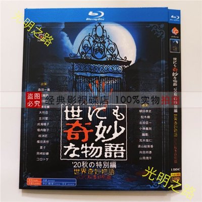 日本影片 21年9月更新藍光版 世界奇妙物語 2020秋季特別篇 BD藍光碟 高清1080P盒裝 森田一義 光明之路