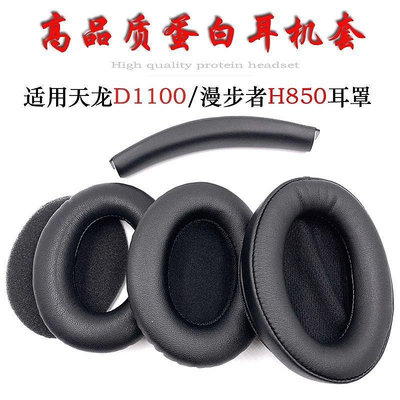 【精選好物】 適用Edifier漫步者H850 天龍AHD1100 A100耳機套海綿套耳罩耳套