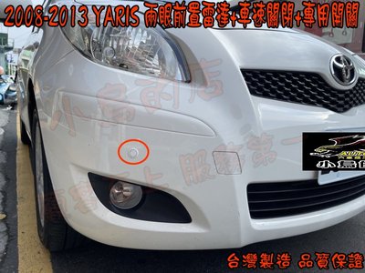 【小鳥的店】豐田 2008-2013 YARIS 兩眼 前置雷達 駐車雷達 車速關閉 專用開關 雪貂白