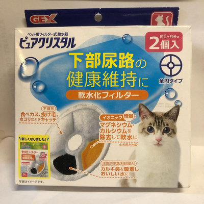 ［全新品］日本GEX活性碳濾心 貓（犬用1.8/2.3/4.8L飲水器專用(一盒2入) 下部尿路健康維持 軟水化