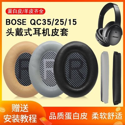 現貨 博士BOSE QC35二代耳罩qc25 qc15 AE2 qc45耳機海綿套頭梁墊配件【規格不~特價