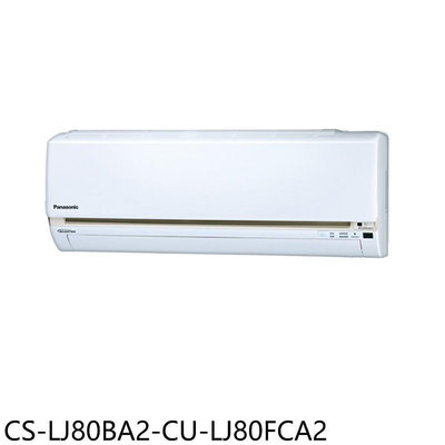《可議價》Panasonic國際牌【CS-LJ80BA2-CU-LJ80FCA2】變頻分離式冷氣(含標準安裝)
